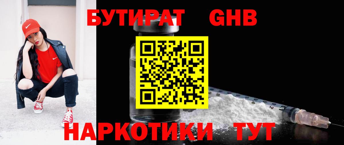 БУТИРАТ оксибутират Чернушка